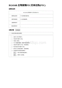 2024海狮07EV诊断 B12434B 主驾驶侧PTC芯体过热 PTC 