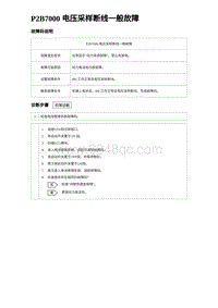 2024海狮07EV诊断 P2B7000 电压采样断线一般故障