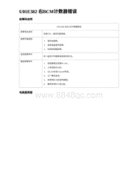 2024海狮07EV诊断 U01E382 右BCM计数器错误