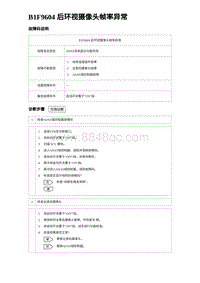 2024海狮07EV诊断 B1F9604 后环视摄像头帧率异常 5R5V