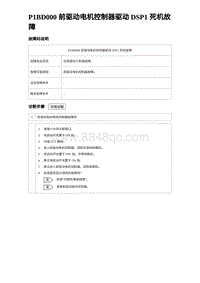 2024海狮07EV诊断 P1BD000 前驱动电机控制器驱动 DSP1 死机故障