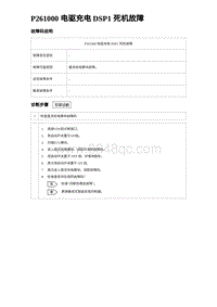 2024海狮07EV诊断 P261000 电驱充电 DSP1 死机故障