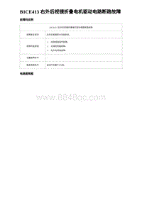 2024海狮07EV诊断 B1CE413 右外后视镜折叠电机驱动电路断路故障