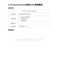 2024海狮07EV诊断 C13FC04 BCM 0x13B报文CRC校验错误