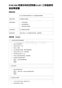 2024海狮07EV诊断 P1BC800 前驱动电机控制器 IGBT 三相温度校验故障报警