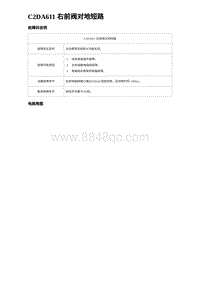 2024海狮07EV诊断 C2DA611 右前阀对地短路