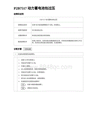 2024海狮07EV诊断 P2B7517 动力蓄电池包过压