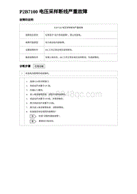 2024海狮07EV诊断 P2B7100 电压采样断线严重故障