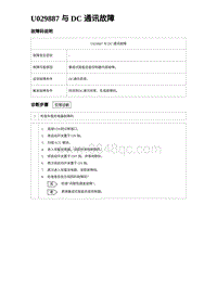 2024海狮07EV诊断 U029887 与 DC 通讯故障