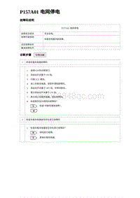 2024海狮07EV诊断 P157A01 电网停电