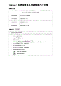 2024海狮07EV诊断 B1F881C 后环视摄像头电源管理芯片故障 5R5V