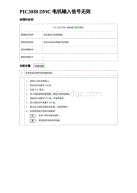 2024海狮07EV诊断 P1C3038 DMC 电机输入信号无效