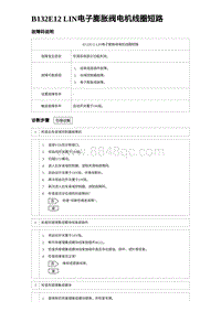 2024海狮07EV诊断 B132E12 LIN电子膨胀阀电机线圈短路