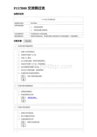 2024海狮07EV诊断 P157B00 交流侧过流