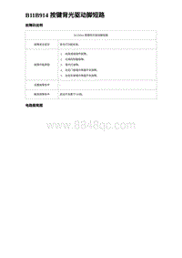 2024海狮07EV诊断 B11B914 按键背光驱动脚短路