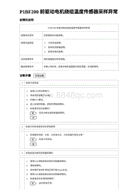 2024海狮07EV诊断 P1BF200 前驱动电机绕组温度传感器采样异常