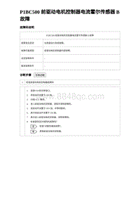 2024海狮07EV诊断 P1BC500 前驱动电机控制器电流霍尔传感器 B 故障