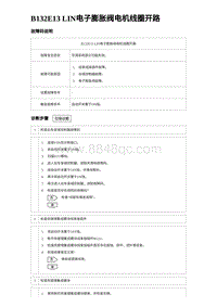 2024海狮07EV诊断 B132E13 LIN电子膨胀阀电机线圈开路