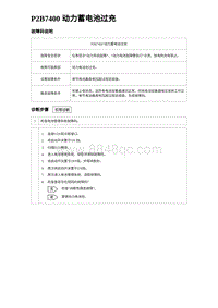 2024海狮07EV诊断 P2B7400 动力蓄电池过充