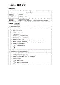 2024海狮07EV诊断 P157C00 硬件保护