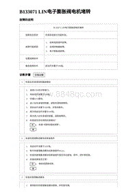 2024海狮07EV诊断 B133071 LIN电子膨胀阀电机堵转