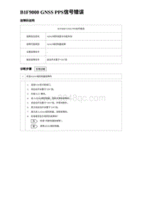 2024海狮07EV诊断 B1F9000 GNSS PPS信号错误 5R10V