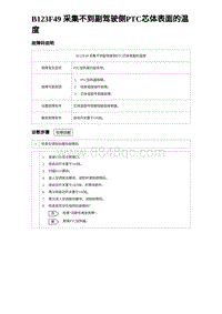 2024海狮07EV诊断 B123F49 采集不到副驾驶侧PTC芯体表面的温度