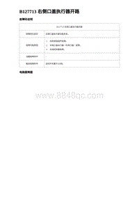 2024海狮07EV诊断 B127713 右侧口盖执行器开路 