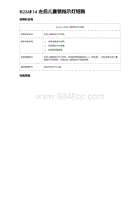 2024海狮07EV诊断 B224F14 左后儿童锁指示灯短路