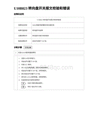 2024海狮07EV诊断 U10B823 转向盘开关报文校验和错误 5R5V