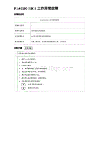 2024海狮07EV诊断 P1A0500 BIC4 工作异常故障