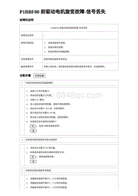 2024海狮07EV诊断 P1BBF00 前驱动电机旋变故障-信号丢失