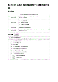 2024海狮07EV诊断 B123E49 采集不到主驾驶侧PTC芯体表面的温度