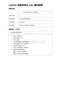 2024海狮07EV诊断 U029F87 电驱充电与 OBC 通讯故障