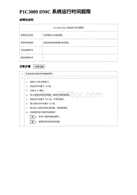 2024海狮07EV诊断 P1C3009 DMC 系统运行时间超限