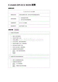 2024海狮07EV诊断 C1A4445 EPS ECU ROM 故障