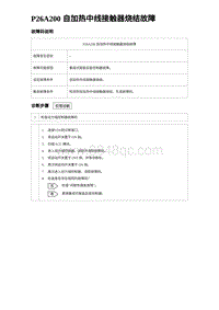 2024海狮07EV诊断 P26A200 自加热中线接触器烧结故障