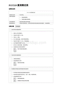 2024海狮07EV诊断 P157219 直流侧过流