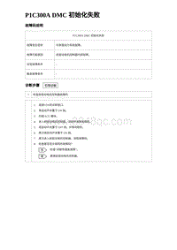 2024海狮07EV诊断 P1C300A DMC 初始化失败