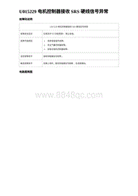 2024海狮07EV诊断 U015229 电机控制器接收 SRS 硬线信号异常