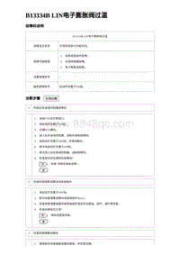 2024海狮07EV诊断 B13334B LIN电子膨胀阀过温