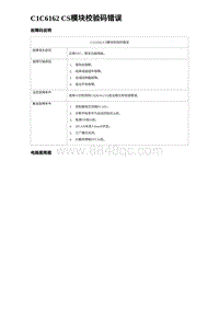 2024海狮07EV诊断 C1C6162 CS模块校验码错误