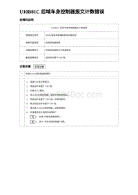 2024海狮07EV诊断 U10B81C 后域车身控制器报文计数错误 5R5V