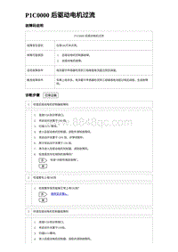 2024海狮07EV诊断 P1C0000 后驱动电机过流