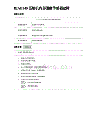 2024海狮07EV诊断 B2AB349 压缩机内部温度传感器故障