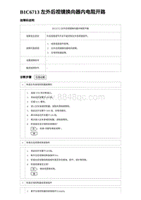 2024海狮07EV诊断 B1C6713 左外后视镜换向器内电阻开路