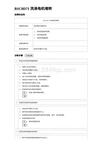 2024海狮07EV诊断 B1C0D71 洗涤电机堵转 