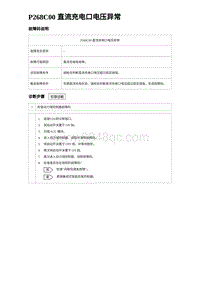 2024海狮07EV诊断 P268C00 直流充电口电压异常