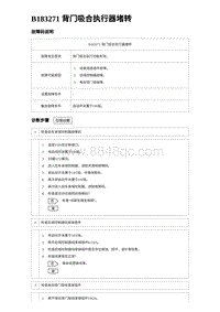 2024海狮07EV诊断 B183271 背门吸合执行器堵转