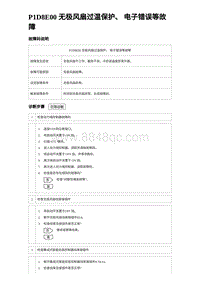 2024海狮07EV诊断 P1D8E00 无极风扇过温保护 电子错误等故障